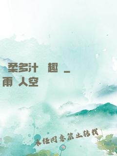 嬌柔多汁 筆趣閣